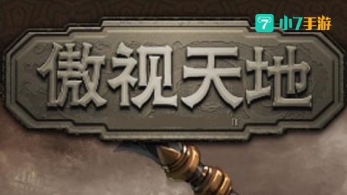 傲视天地
