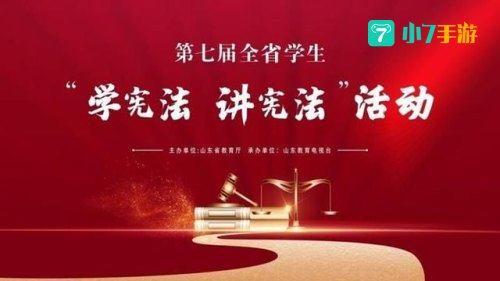 第七届全国学生学宪法讲宪法活动