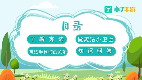 第七届全国学生学宪法讲宪法活动
