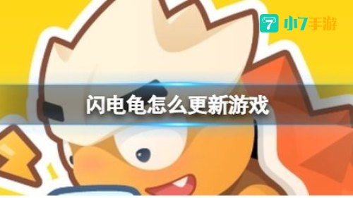闪电龟游戏下载