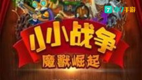 小小战争