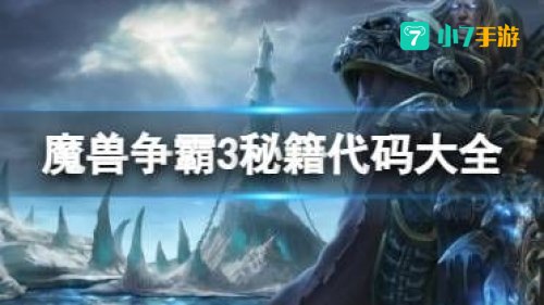 魔兽秘籍3