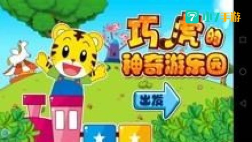 巧虎游戏大全