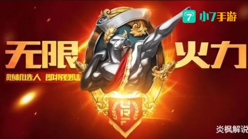 无限火力最强英雄