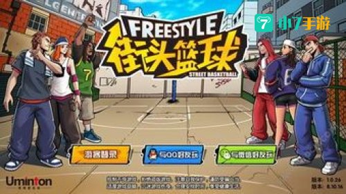 街头篮球激活