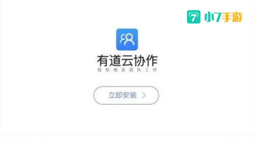 有道云协作