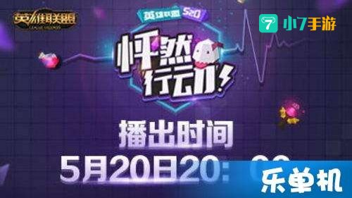 英雄联盟520怦然行动