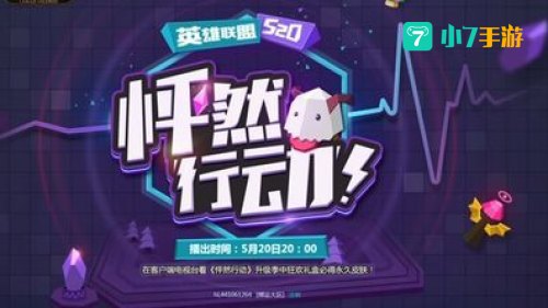 英雄联盟520怦然行动