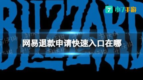 网易退款申请快速入口