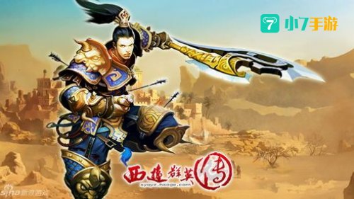 西游群英传