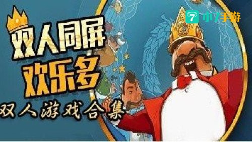 双人大游戏