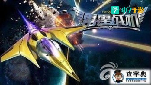 雷霆战机装备