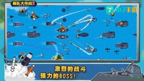 舰队大作战