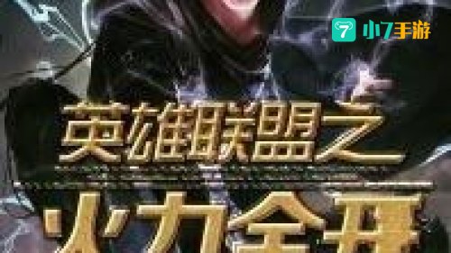 英雄联盟火力全开